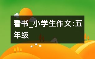 看書_小學(xué)生作文:五年級