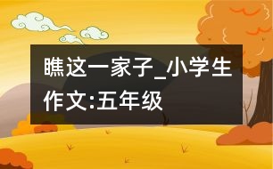 瞧這一家子_小學(xué)生作文:五年級(jí)