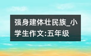 強(qiáng)身建體“壯”民族_小學(xué)生作文:五年級