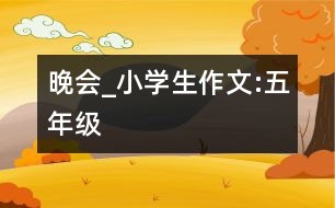 晚會_小學(xué)生作文:五年級