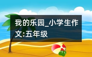 我的樂園_小學生作文:五年級