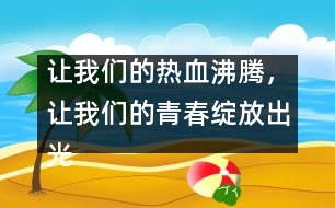 讓我們的熱血沸騰，讓我們的青春綻放出光芒！_小學(xué)生作文:五年級(jí)