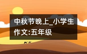 中秋節(jié)晚上_小學(xué)生作文:五年級(jí)