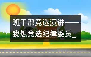 班干部競選演講――我想競選紀律委員_小學生作文:五年級