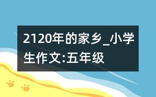 2120年的家鄉(xiāng)_小學(xué)生作文:五年級(jí)