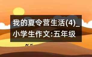 我的夏令營生活(4)_小學(xué)生作文:五年級