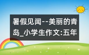 暑假見聞--美麗的青島_小學生作文:五年級