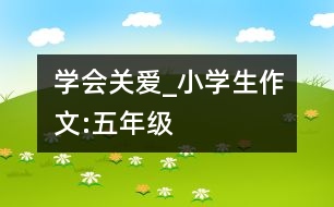 學(xué)會關(guān)愛_小學(xué)生作文:五年級