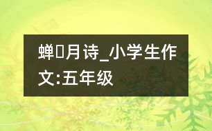 蟬?月（詩）_小學(xué)生作文:五年級(jí)