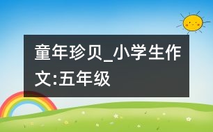 童年珍貝_小學生作文:五年級