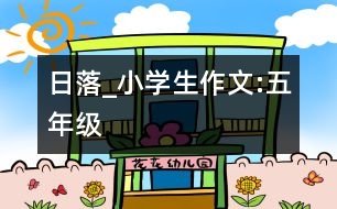 日落_小學(xué)生作文:五年級