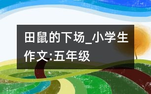 田鼠的下場(chǎng)_小學(xué)生作文:五年級(jí)