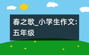 春之歌_小學(xué)生作文:五年級(jí)