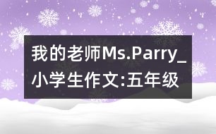 我的老師Ms.Parry_小學(xué)生作文:五年級(jí)