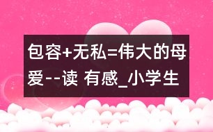 包容+無私=偉大的母愛--讀 有感_小學生作文:五年級