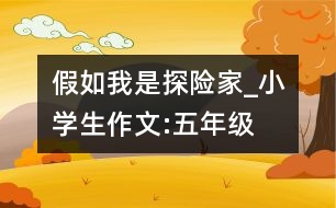 假如我是探險家_小學生作文:五年級