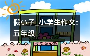 假小子_小學生作文:五年級