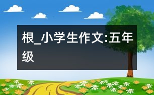 根_小學生作文:五年級