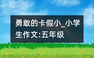 勇敢的卡假小_小學(xué)生作文:五年級(jí)