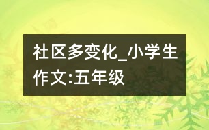 社區(qū)多變化_小學生作文:五年級