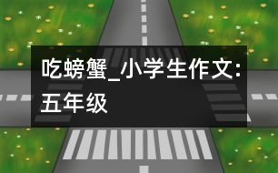 吃螃蟹_小學(xué)生作文:五年級(jí)