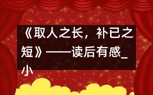 《取人之長(zhǎng)，補(bǔ)已之短》――讀后有感_小學(xué)生作文:五年級(jí)