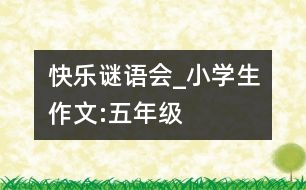 快樂謎語(yǔ)會(huì)_小學(xué)生作文:五年級(jí)