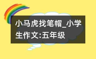 小馬虎找筆帽_小學生作文:五年級