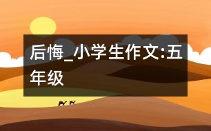 后悔_小學生作文:五年級