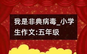 我是“非典”病毒_小學(xué)生作文:五年級