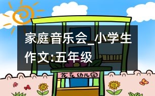 家庭音樂會_小學(xué)生作文:五年級