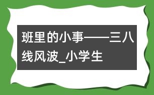 班里的小事――“三八線”風(fēng)波_小學(xué)生作文:五年級(jí)