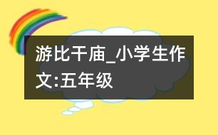 游比干廟_小學(xué)生作文:五年級