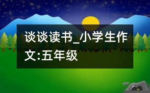 談?wù)勛x書(shū)_小學(xué)生作文:五年級(jí)