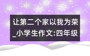 讓第二個家以我為榮_小學生作文:四年級