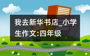 我去新華書店_小學(xué)生作文:四年級