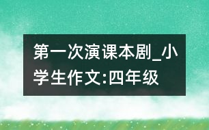 第一次演課本劇_小學生作文:四年級