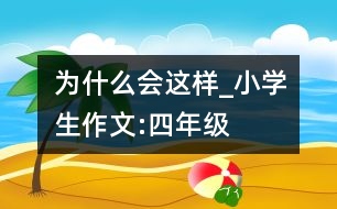 為什么會這樣_小學生作文:四年級