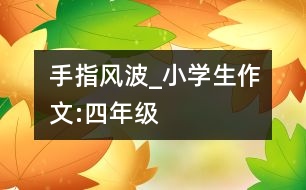 手指風波_小學生作文:四年級