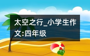 太空之行_小學(xué)生作文:四年級