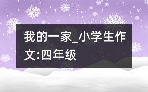 我的一家_小學(xué)生作文:四年級