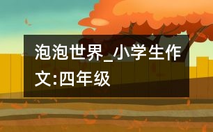 泡泡世界_小學(xué)生作文:四年級