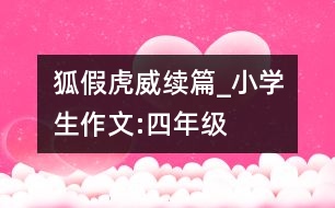 狐假虎威續(xù)篇_小學生作文:四年級