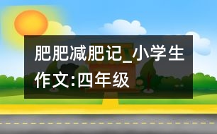 肥肥減肥記_小學(xué)生作文:四年級(jí)