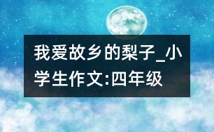 我愛故鄉(xiāng)的梨子_小學(xué)生作文:四年級