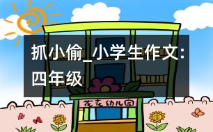 抓小偷_小學(xué)生作文:四年級