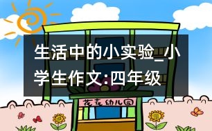 生活中的小實驗_小學生作文:四年級