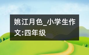 姚江月色_小學生作文:四年級