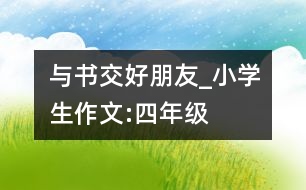 與書交好朋友_小學(xué)生作文:四年級