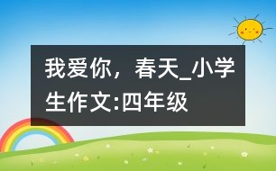 我愛你，春天_小學生作文:四年級